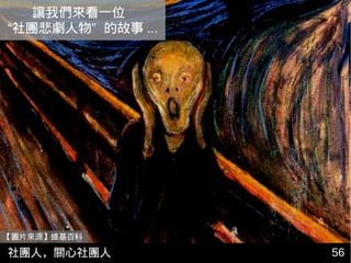 讓我們來看一位
“社團悲劇人物” 的故事 ...
56
【圖片來源】維基百科
社團人，關心社團人
 