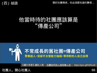 社團人，關心社團人 6666
他當時待的社團應該算是
“傳產公司”
關於社團傳承，你必須要知道的事情 ...
【圖片來源】讓狂人飛 - 社團如何找人接班懶人包 ： https://goo.gl/hWhus9
( 四 ) 結語
 