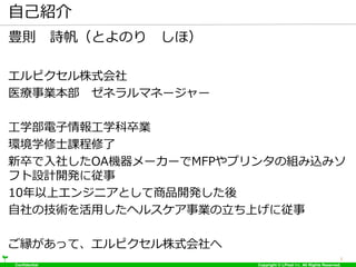 Confidential Copyright © LPixel Inc. All Rights Reserved.
自己紹介
豊則 詩帆（とよのり しほ）
エルピクセル株式会社
医療事業本部 ゼネラルマネージャー
工学部電子情報工学科卒業
環境...