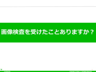 Confidential Copyright © LPixel Inc. All Rights Reserved.
画像検査を受けたことありますか？
7
 