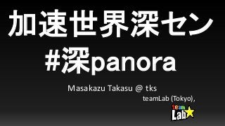 加速世界深セン
#深panora
Masakazu Takasu @ tks
teamLab (Tokyo),
 