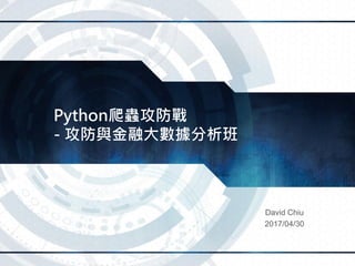 Python爬蟲攻防戰
- 攻防與金融大數據分析班
David Chiu
2017/04/30
 