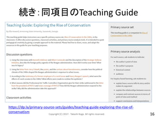 続き：同項目のTeaching Guide
Copyright (C) 2017- Takashi Koga. All rights reserved. 16
https://dp.la/primary-source-sets/guides/teaching-guide-exploring-the-rise-of-
conservatism
 