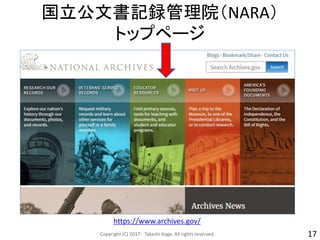 国立公文書記録管理院（NARA）
トップページ
Copyright (C) 2017- Takashi Koga. All rights reserved. 17
https://www.archives.gov/
 