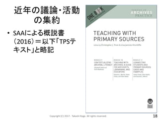 近年の議論・活動
の集約
• SAAによる概説書
（2016）＝以下「TPSテ
キスト」と略記
Copyright (C) 2017- Takashi Koga. All rights reserved. 18
 