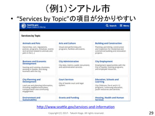 （例1）シアトル市
• “Services by Topic”の項目が分かりやすい
Copyright (C) 2017- Takashi Koga. All rights reserved. 29
http://www.seattle.gov/services-and-information
 