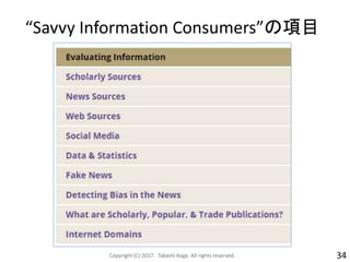 “Savvy Information Consumers”の項目
Copyright (C) 2017- Takashi Koga. All rights reserved. 34
 
