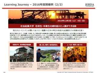 JEBDA新興事業創出機構
Learning Journey – 2016年度開催例（2/2）
14 Copyright 2012 Japan Emarging Business Development Association. All Rights
 