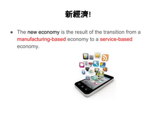 新經濟!
● The new economy is the result of the transition from a
manufacturing-based economy to a service-based
economy.
 