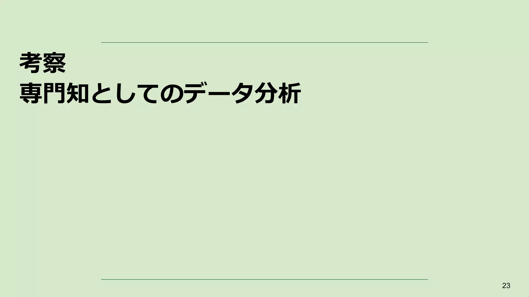 考察
専門知としてのデータ分析
23
 