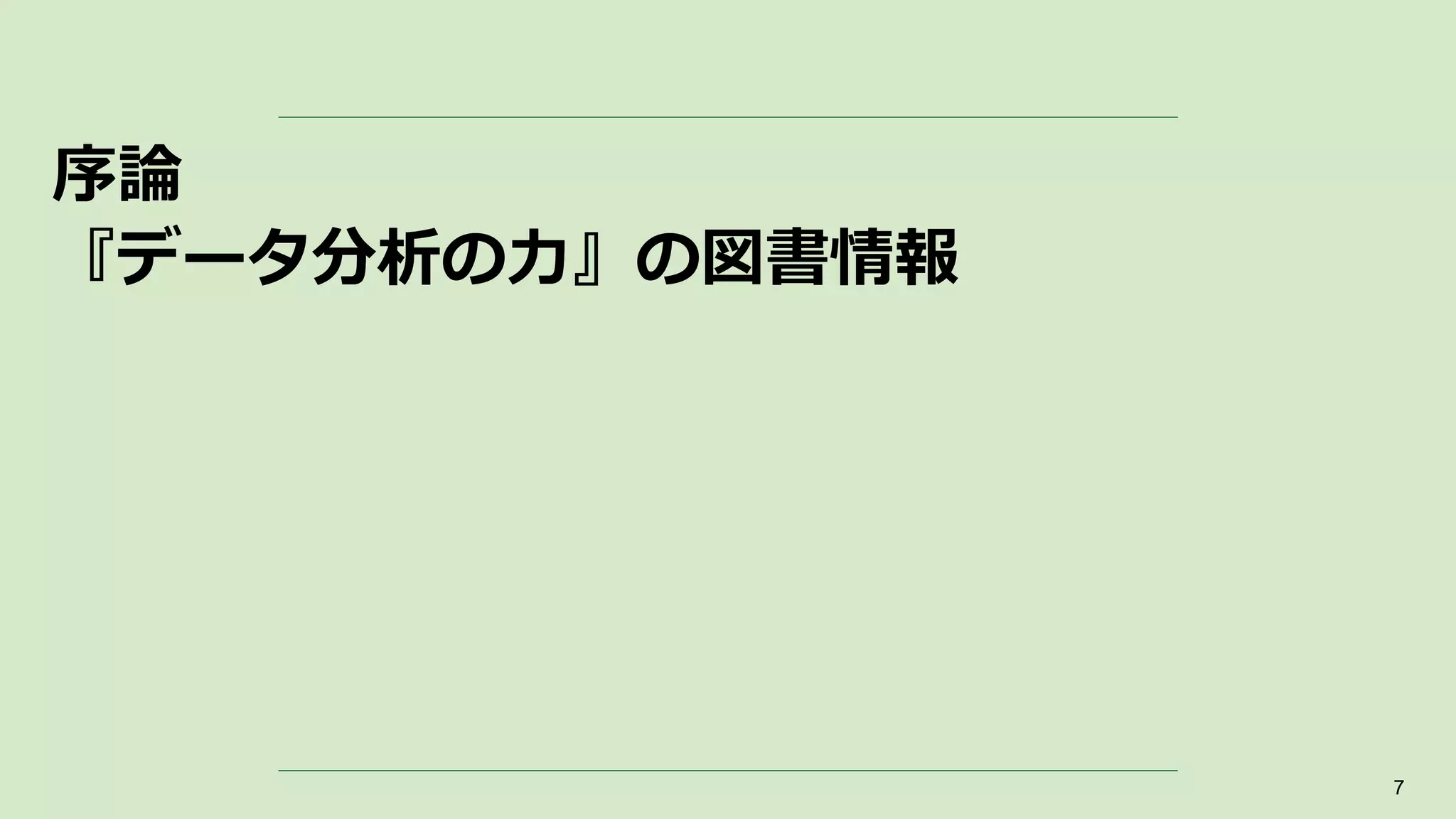 序論
『データ分析の力』の図書情報
7
 
