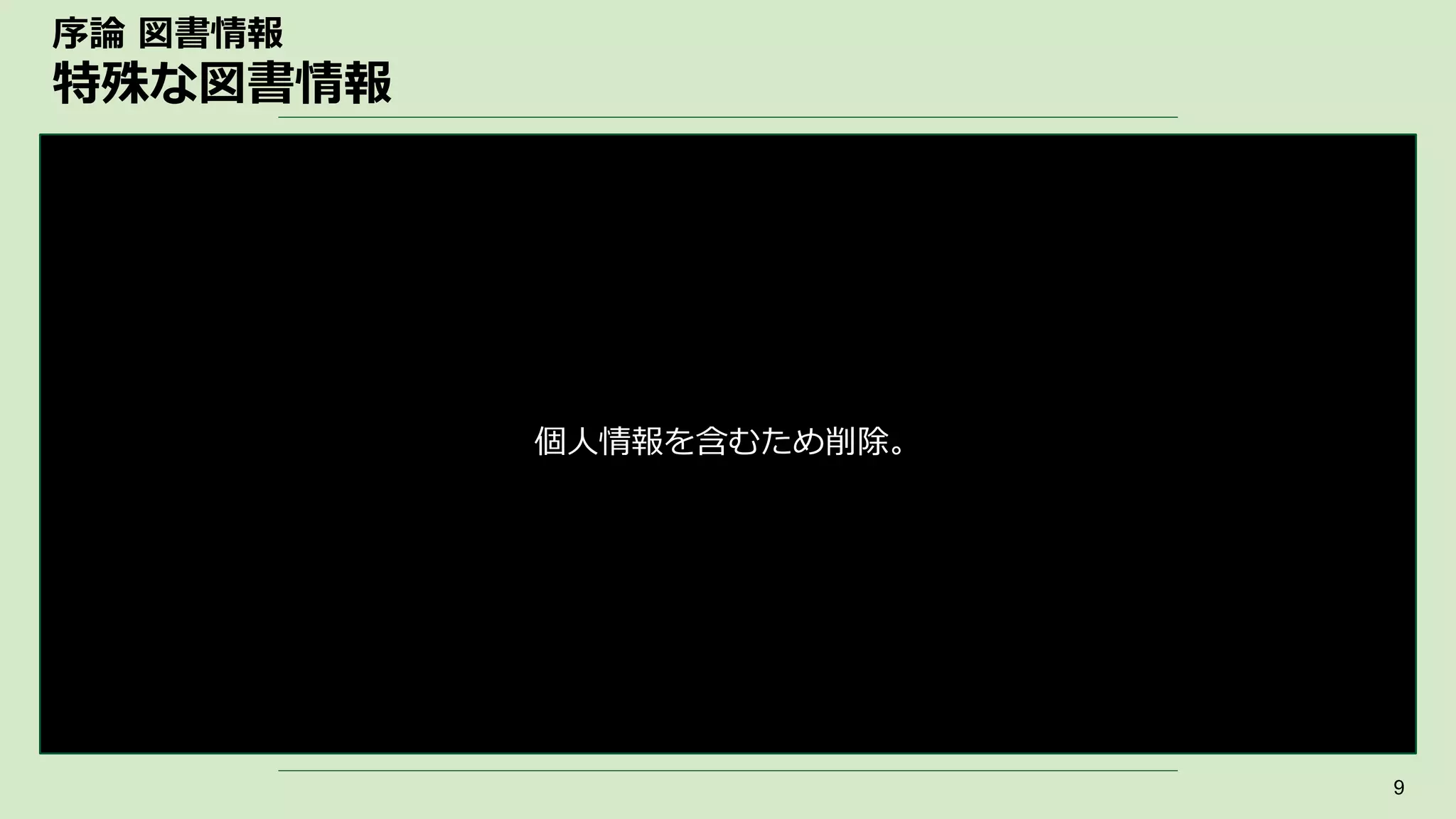 序論 図書情報
特殊な図書情報
9
個人情報を含むため削除。
 