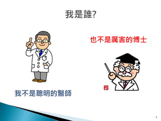 2
我不是聰明的醫師
也不是厲害的博士
 