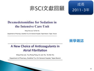 25
成長
2011-3年
藥學雜誌
 