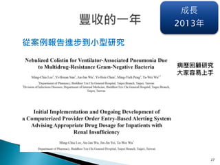 27
成長
2013年
從案例報告進步到小型研究
病歷回顧研究
大家容易上手
 