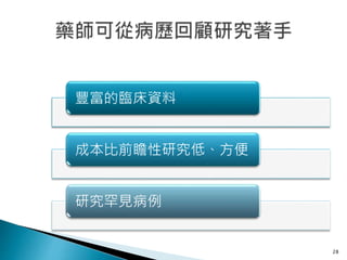 豐富的臨床資料
成本比前瞻性研究低、方便
研究罕見病例
28
 