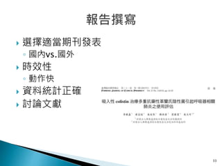  選擇適當期刊發表
◦ 國內vs.國外
 時效性
◦ 動作快
 資料統計正確
 討論文獻
33
 