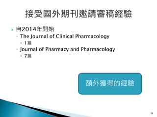  自2014年開始
◦ The Journal of Clinical Pharmacology
 1篇
◦ Journal of Pharmacy and Pharmacology
 7篇
38
額外獲得的經驗
 