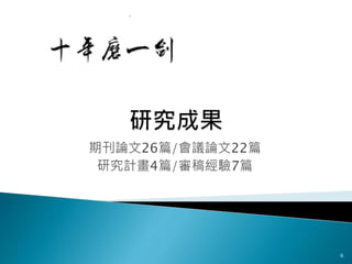 期刊論文26篇/會議論文22篇
研究計畫4篇/審稿經驗7篇
6
 