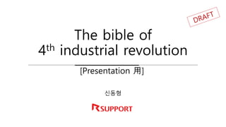 The bible of
4th industrial revolution
신동형
[Presentation 用]
 