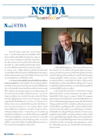 พฤษภาคม 2560 ปีที่ 3 ฉบับที่ 2
10 nstda • พฤษภาคม 2560
ในโอกาสนี้ ดร.ฌ็อง-มาร์แซล ริโบท์ กล่าวถึง ไบโอเทค
สวทช. ว่า เป็นองค์กรวิจัยและพัฒนาด้านเทคโนโลยีชีวภาพที่ไม่
เพียงทำ�งานวิจัยและพัฒนาได้ดีในระดับเอเชียเท่านั้น แต่คุณภาพ
ของงาน ยังสามารถเป็นผู้นำ�ด้านเทคโนโลยีชีวภาพในระดับโลก
ด้วย เนื่องจากไบโอเทค สวทช. มีแนวคิดในการใช้งานวิจัยประยุกต์
เชิงพาณิชย์ เช่น การพัฒนาพันธุ์พืชและสัตว์น้ำ�เศรษฐกิจ เป็นต้น
อย่างไรก็ตามเพื่อให้ประเทศไทยเดินหน้าตามนโยบายประเทศไทย
4.0 ไบโอเทค สวทช. ควรใช้โอกาสนี้แสดงความเป็นเลิศทางด้านวิทยาศาสตร์
และเทคโนโลยีชีวภาพให้มากขึ้น โดยปรับการวิจัยให้สอดคล้องกับนโยบายรัฐบาล
นับเป็นโอกาสที่จะแสดงศักยภาพในการวิจัย ซึ่งเชื่อมั่นว่าไบโอเทค สวทช. ทำ�ได้
และจะส่งผลดีต่อเป้าหมายการวิจัยในปีต่อๆ ไปด้วย
สำ�หรับโครงการปรับปรุงพันธุ์ข้าวโดยเทคโนโลยีเครื่องหมายดีเอ็นเอ
สำ�หรับประเทศลุ่มน้ำ�โขง โดยหน่วยปฏิบัติการค้นหาและใช้ประโยชน์ยีนข้าว
(หน่วยวิจัยร่วมระหว่างไบโอเทคกับมหาวิทยาลัยเกษตรศาสตร์) ที่ได้ริเริ่มดำ�เนิน
โครงการปรับปรุงพันธุ์ข้าวโดยเทคโนโลยีเครื่องหมายดีเอ็นเอสำ�หรับประเทศลุ่ม
น้ำ�โขง (Molecular Rice Breeding Program for the Mekong Region) ซึ่ง
ประกอบด้วยประเทศสาธารณรัฐประชาธิปไตยประชาชนลาว ราชอาณาจักร
กัมพูชา สหภาพเมียนมาร์ และ ประเทศไทย นั้น ดร.ฌ็อง-มาร์แซล ริโบท์ ได้แสดง
ทัศนะในฐานะผู้ให้ทุนสนับสนุนจากองค์กรนานาชาติ Generation Challenge
Programme(ตั้งแต่ปี2550-2555) ประมาณ10 ล้านบาท แก่ ไบโอเทค สวทช. ว่า
ขอชื่นชม ไบโอเทค สวทช. และพันธมิตรวิจัยในประเทศไทย ที่ผลักดันโครงการ
ดังกล่าวจนประสบผลสำ�เร็จอย่างมาก โดย ดร.ธีรยุทธ ตู้จินดา นักวิจัย
ไบโอเทค ได้พัฒนาโครงการต่อเนื่องกับ3 ประเทศนี้(ลาว กัมพูชา พม่า) ทั้งการ
ทำ�วิจัยปรับปรุงพันธุ์อย่างต่อเนื่อง การทดสอบพันธุ์ และการอบรมให้ความรู้
กับนักวิจัยในประเทศเพื่อนบ้านจำ�นวนมากขึ้น ซึ่งการจัดฝึกอบรมแบบปฏิบัติจริงนี้
ทำ�ให้นักปรับปรุงพันธุ์ที่ได้รับการอบรมมีความเข้าใจเกี่ยวกับการประยุกต์ใช้
โมเลกุลเครื่องหมายดีเอ็นเอในการปรับปรุงพันธุ์ข้าวอย่างแท้จริง สามารถนำ�ไป
ปฏิบัติได้ และขณะเดียวกันได้พัฒนาสายพันธุ์ข้าวที่มีลักษณะตรงตามความ
ต้องการของแต่ละประเทศของผู้เข้ารับการฝึกอบรมนั้นๆ
“เรารู้สึกยินดีที่ได้เป็นผู้สนับสนุน เนื่องจากโครงการนี้ตอบสนองความ
ต้องการในหลายๆ ด้าน ด้านหนึ่งคือการสร้างชุมชนนักปฏิบัติ (Community of
Practice) แม้การฝึกอบรมจะประสบความสำ�เร็จเป็นอย่างสูงสำ�หรับการถ่ายทอด
เทคโนโลยีการใช้โมเลกุลเครื่องหมายดีเอ็นเอในการคัดเลือกให้นักปรับปรุงพันธุ์
ในกลุ่มประเทศลุ่มน้ำ�โขง แต่เนื่องจากประเทศลาว กัมพูชา และพม่า ยังขาด
ความพร้อมด้านเครื่องมือ และห้องปฏิบัติการด้านดีเอ็นเอ ดังนั้นประเทศไทย
ถือเป็นพี่ใหญ่ในด้านการวิจัยและพัฒนาที่มีองค์ความรู้ในภูมิภาคนี้ การเผยแพร่
ความรู้จึงเป็นสิ่งจำ�เป็นที่ประเทศไทยต้องทำ� และผมคิดว่านี่เป็นอีกกลยุทธ์ที่ทำ�ให้
ประเทศไทยเป็นที่รู้จักในระดับนานาชาติด้วย”
ดร.ฌ็อง-มาร์แซล ริโบท์ กล่าวย�้ำด้วยว่า ก้าวต่อไปของโครงการปรับปรุง
พันธุ์ข้าวในเขตแม่น�้ำโขง น่าจะเป็นการสนับสนุนด้าน Bio-infomatic เพื่อท�ำ
ข้อมูลเป็นดิจิทัล ซึ่งเป็นการบูรณาการ platform วิจัยพันธุ์ หรือ Integrated
Breeding Platform ที่จะเป็นเครื่องมือในการช่วยนักวิจัยพันธุ์พืช ให้มีระบบการ
บริหารงานวิจัยพันธุ์(BreedingManagementSystem:BMS) ซึ่งเป็นซอฟต์แวร์
เก็บข้อมูลแบบอิเล็กทรอนิกส์ ที่สามารถบันทึกลงบนเซิร์ฟเวอร์และระบบคลาวด์
ท�ำให้คนในพื้นที่เพาะปลูกใช้ข้อมูลเหล่านี้ได้ รวมถึงประเทศเพื่อนบ้านที่ไทย
เข้าไปช่วยถ่ายทอดองค์ความรู้ก็สามารถแลกเปลี่ยนข้อมูลระหว่างนักวิจัยและ
นักวิจัยพันธุ์พืช เป็นการเพิ่มมูลค่าให้กับบุคลากรในองค์กร สร้างผลกระทบทาง
เศรษฐกิจในระดับภูมิภาคให้มีความเข้มแข็งด้านเมล็ดพันธุ์ และยังเป็นการปฏิวัติ
ด้านการเกษตรด้วยดิจิทัล ซึ่งจะส่งเสริมให้การใช้โมเลกุลเป้าหมายมีประสิทธิภาพ
มากขึ้น ทั้งนี้การจะท�ำเช่นนั้นได้ต้องขึ้นอยู่กับทรัพยากรของประเทศไทยด้วย ต้อง
ค�ำนึงถึงทรัพยากรในเรื่องการบริหารข้อมูล (Data Management) และเรื่อง
อื่นๆ ซึ่งต้องมีเพียงพอและเหมาะสม ถือเป็นเรื่องที่ท้าทายสำ�หรับนักวิจัยและ
สำ�หรับประเทศไทย
 