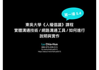 / /
Lu Chia-Hua
886-973-228-515
fb.me/luchiahua0515
https://about.me/chiahua0515
5.4
 