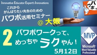 Innovative Educator Expert’s Innovations
（金）5月12日
2
パワポワークって、
 