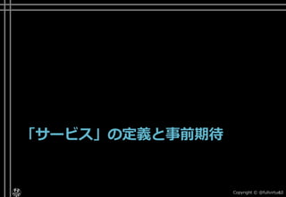 「サービス」の定義と事前期待
Copyright © @fullvirtue.10
 
