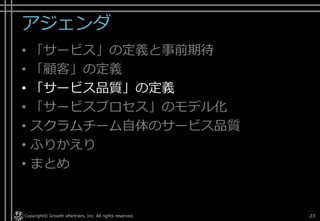 ステークホルダーの定義
• - 損害保険会社の例
–ステークホルダーとその関係を図式化
Copyright © POStudy ～プロダクトオーナーシップ勉強会～. 23サービスサイエンスによる顧客共創型ITビジネス - http://www.amazon.co.jp/dp/B00SKL0VYG/
 