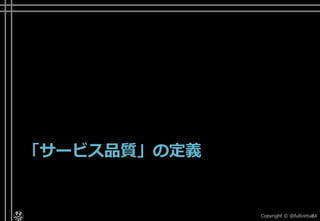 顧客セグメントの定義
• - 損害保険会社の契約者の例
–「安心のレベル」「高価と安価」「依存と自律」の
分類軸でセグメントを定義
Copyright © POStudy ～プロダクトオーナーシップ勉強会～. 24サービスサイエンスによる顧客共創型ITビジネス - http://www.amazon.co.jp/dp/B00SKL0VYG/
 