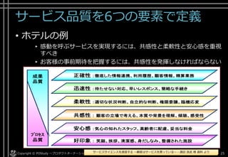 顧客セグメントとサービスのあり方
• - 損害保険の例
–前項で出した4つのセグメントに対して、特徴を整理
Copyright © POStudy ～プロダクトオーナーシップ勉強会～. 25サービスサイエンスによる顧客共創型ITビジネス - http://www.amazon.co.jp/dp/B00SKL0VYG/
 
