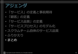 開発チームのプロセス品質と
成果品質
Copyright © POStudy ～プロダクトオーナーシップ勉強会～. 46実践サービスサイエンス 顧客満足を高めビジネスを成長させる方法 ～サービスサイエンス実践編～ 山本 政樹 様 資料より
 