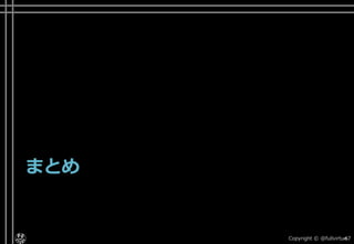 開発チーム自体のサービス品質
• プロセス品質が成果品質に影響を及ぼす
Copyright © POStudy ～プロダクトオーナーシップ勉強会～. 47実践サービスサイエンス 顧客満足を高めビジネスを成長させる方法 ～サービスサイエンス実践編～ 山本 政樹 様 資料より
 