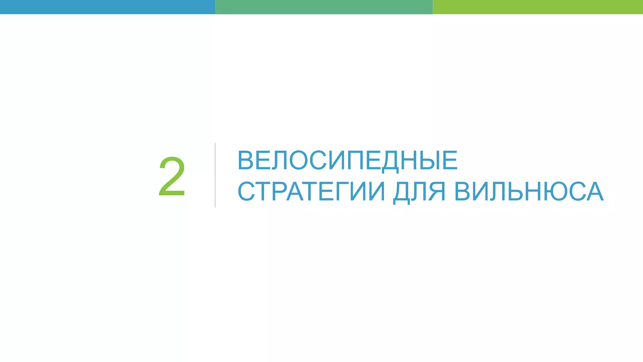 ВЕЛОСИПЕДНЫЕ
СТРАТЕГИИ ДЛЯ ВИЛЬНЮСА2
 