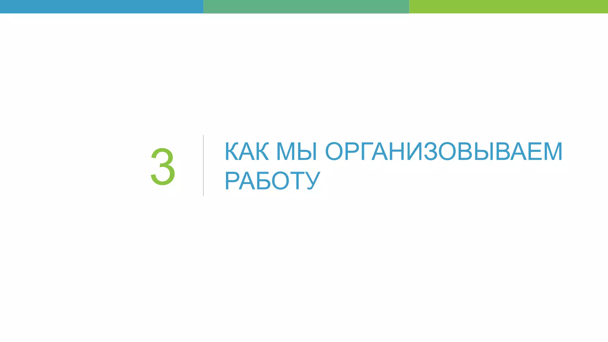 КАК МЫ ОРГАНИЗОВЫВАЕМ
РАБОТУ3
 