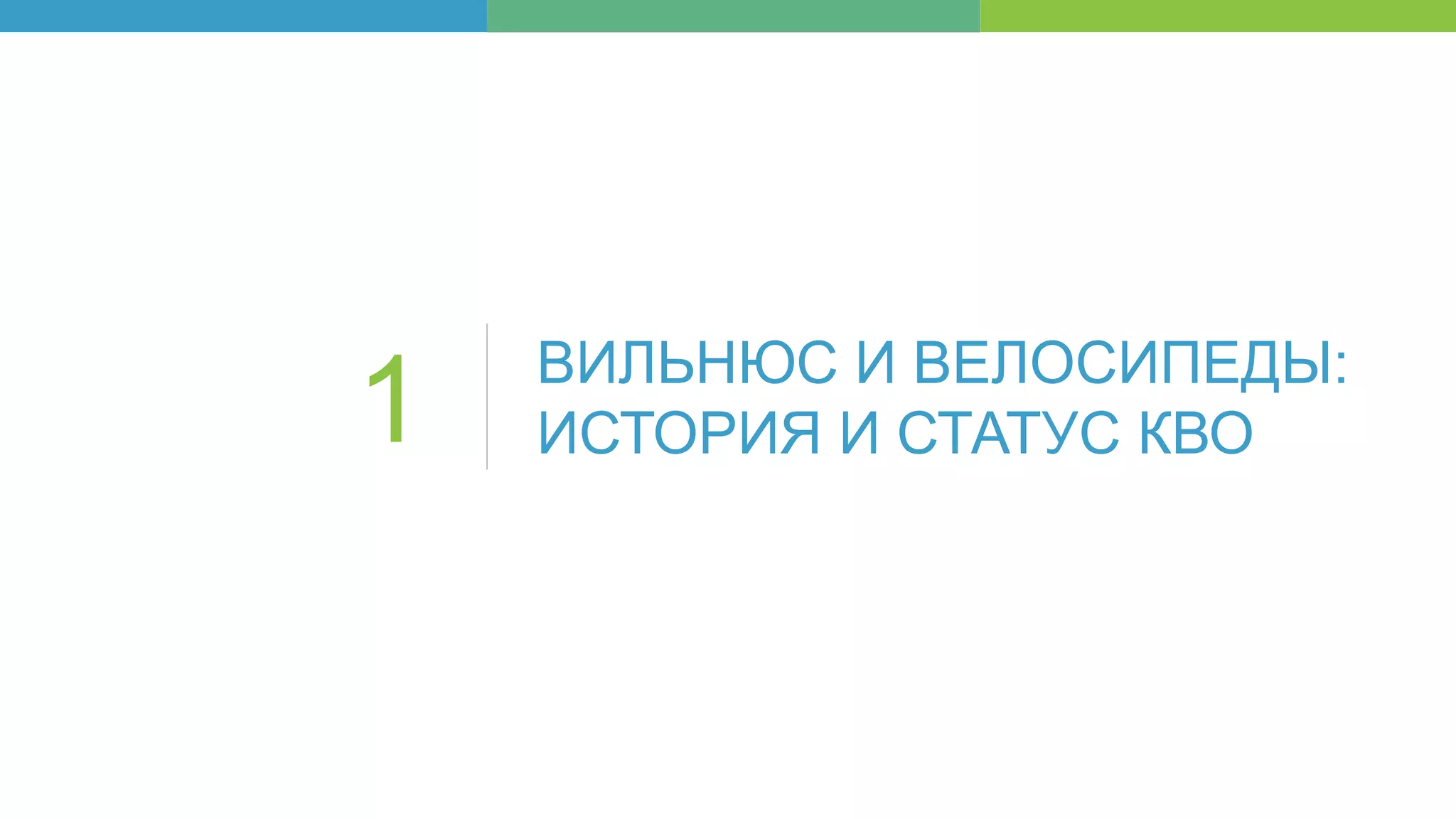 ВИЛЬНЮС И ВЕЛОСИПЕДЫ:
ИСТОРИЯ И СТАТУС КВО1
 