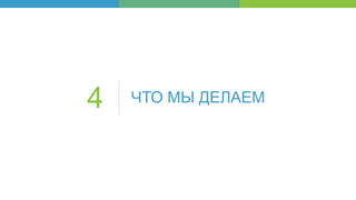 ЧТО МЫ ДЕЛАЕМ4
 
