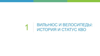 ВИЛЬНЮС И ВЕЛОСИПЕДЫ:
ИСТОРИЯ И СТАТУС КВО1
 
