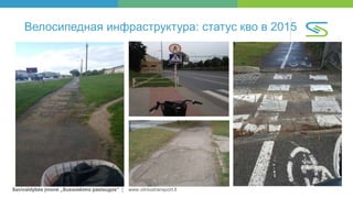 Savivaldybės įmonė „Susisiekimo paslaugos“ | www.vilniustransport.lt
Велосипедная инфраструктура: статус кво в 2015
 