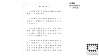 松澤宥
量子芸術宣言
（１９８８）
 