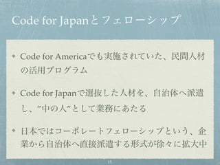 Code for Japan
Code for America
Code for Japan
” ”
15
 