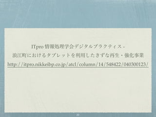 ITpro -  
 
http://itpro.nikkeibp.co.jp/atcl/column/14/548422/040300123/
20
 