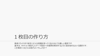 １枚目の作り方
発表スライドの１枚目にどんな話題を持ってくるかはとても難しい選択です．
基本は，タイトルで紹介したテーマ設定への疑問を解消するように話を始めるという選択です．
この場合にはどんな話がよいでしょうか？
 