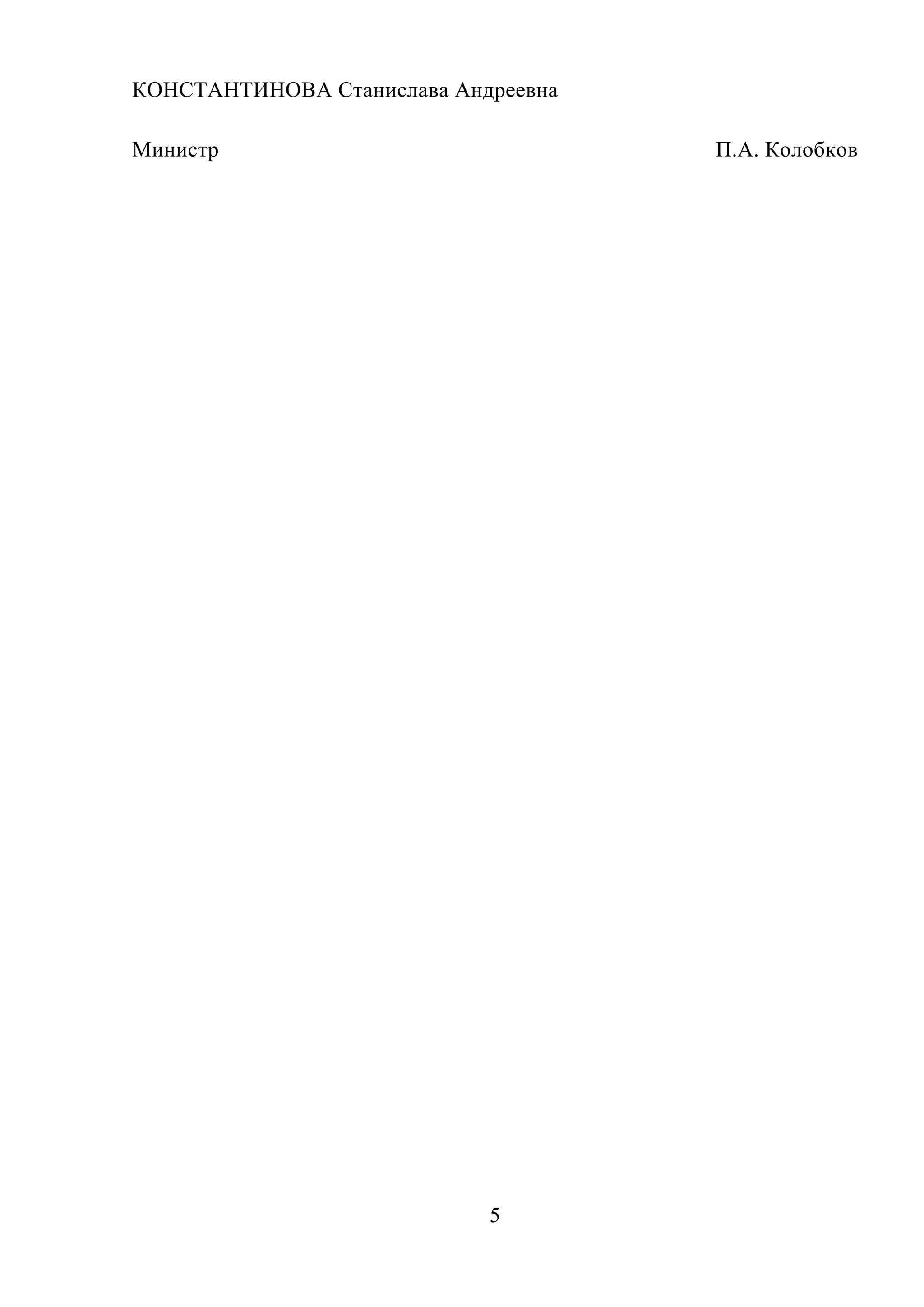 5
КОНСТАНТИНОВА Станислава Андреевна
Министр П.А. Колобков
 