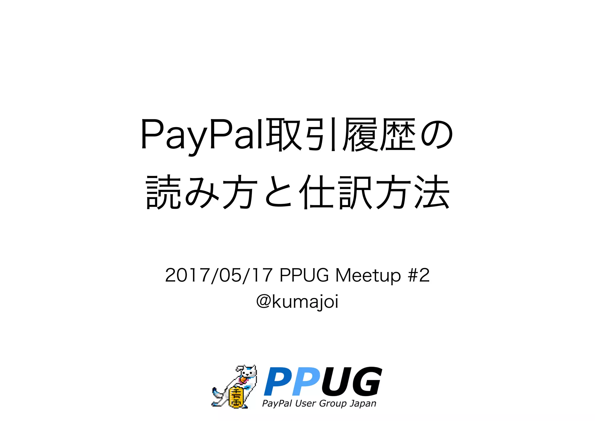 20170517PPUG_PayPal取引履歴の読み方と仕訳方法(修正版) | PDF