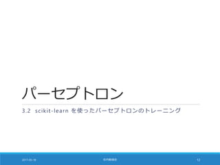パーセプトロン
3.2 scikit-learn を使ったパーセプトロンのトレーニング
2017-05-18 社内勉強会 12
 