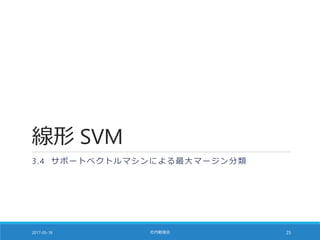 線形 SVM
3.4 サポートベクトルマシンによる最大マージン分類
2017-05-18 社内勉強会 25
 
