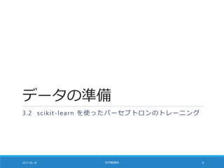 データの準備
3.2 scikit-learn を使ったパーセプトロンのトレーニング
2017-05-18 社内勉強会 4
 