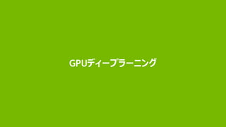 10
GPUディープラーニング
 