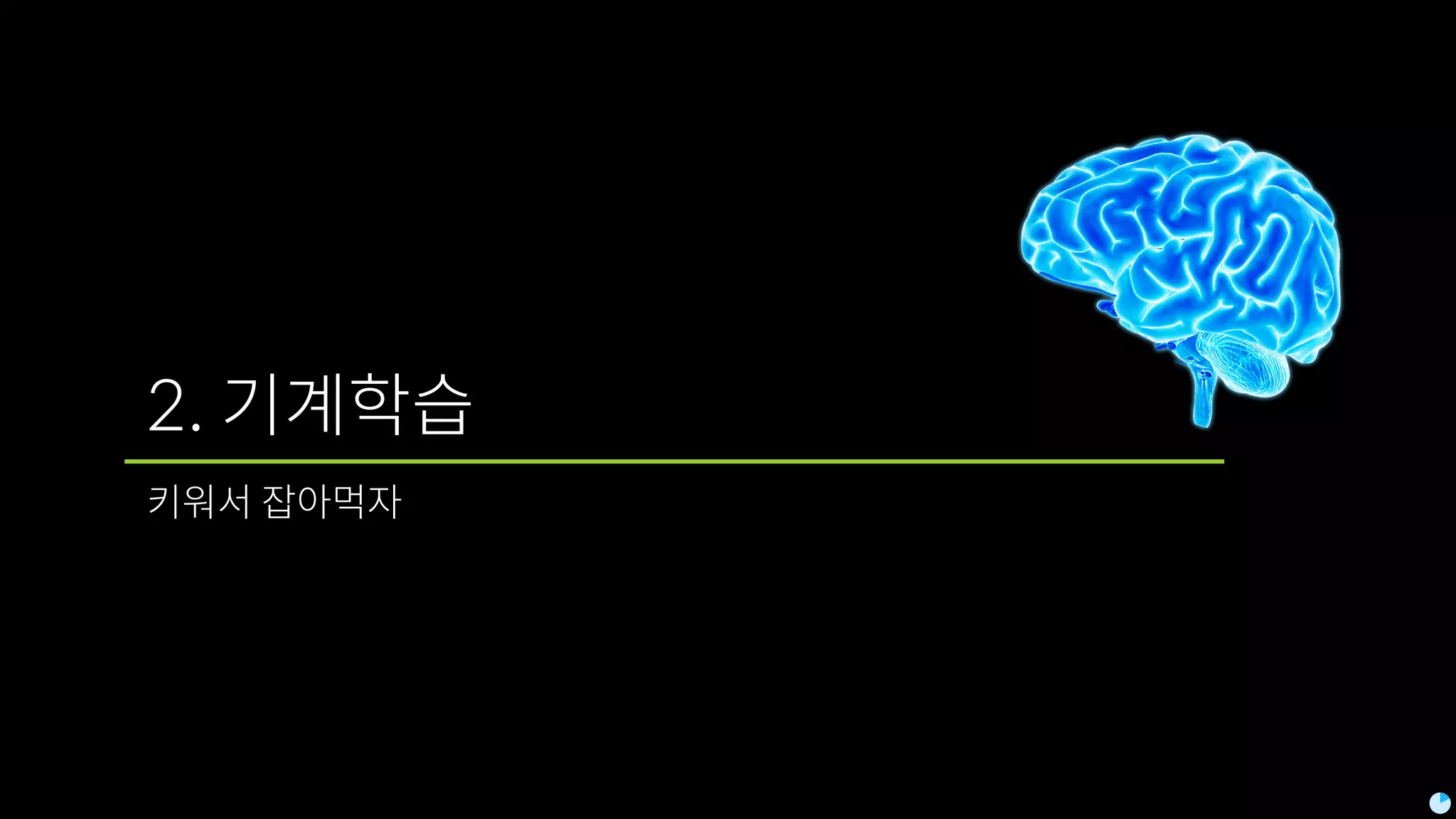 2. 기계학습
키워서 잡아먹자
 